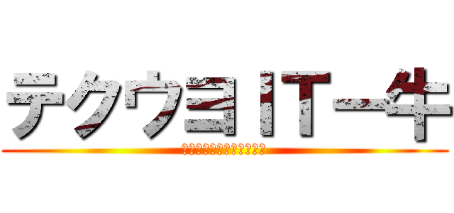 テクウヨＩＴー牛 (てくうよあいちぃーぎゅう)