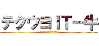 テクウヨＩＴー牛 (てくうよあいちぃーぎゅう)
