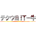 テクウヨＩＴー牛 (てくうよあいちぃーぎゅう)