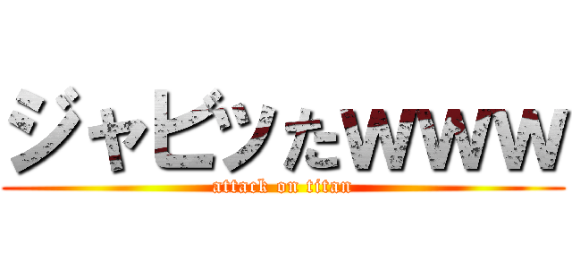 ジャビッたｗｗｗ (attack on titan)