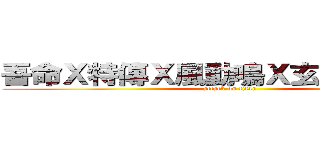 吾命Ｘ特傳Ｘ風動鳴Ｘ玄日受Ｘ非關 (attack on titan)