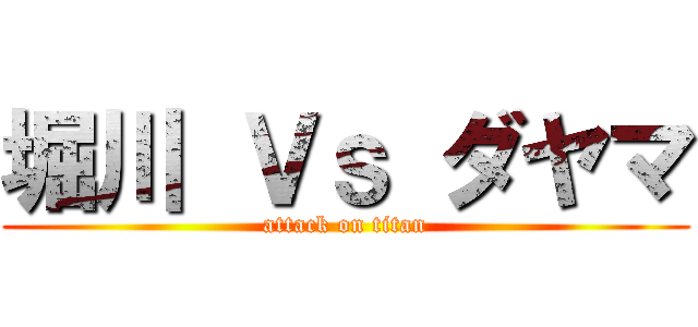堀川 Ｖｓ ダヤマ (attack on titan)