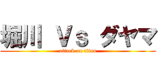 堀川 Ｖｓ ダヤマ (attack on titan)