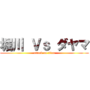 堀川 Ｖｓ ダヤマ (attack on titan)