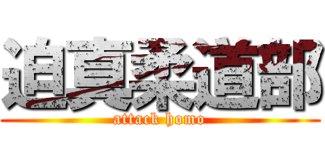 迫真柔道部 (attack homo)