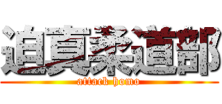 迫真柔道部 (attack homo)