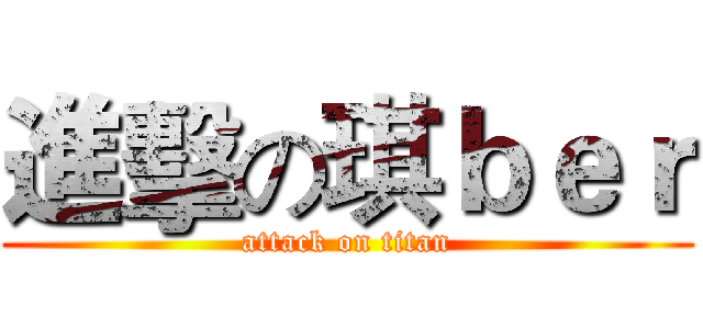 進擊の琪ｂｅｒ (attack on titan)