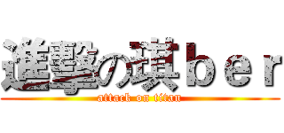 進擊の琪ｂｅｒ (attack on titan)