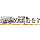 進擊の琪ｂｅｒ (attack on titan)