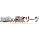 地獄の関東リーグ (Kanto Soccer League 2018)