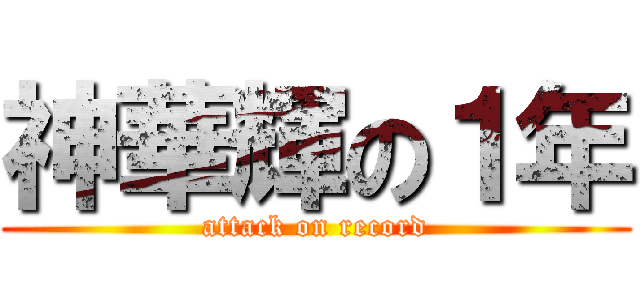 神華輝の１年 (attack on record)