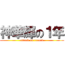 神華輝の１年 (attack on record)