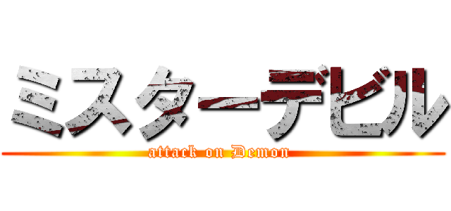 ミスターデビル (attack on Demon )
