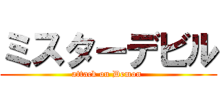 ミスターデビル (attack on Demon )