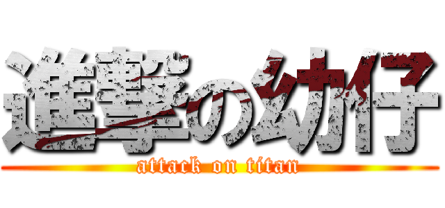 進撃の幼仔 (attack on titan)