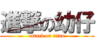 進撃の幼仔 (attack on titan)