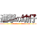 進撃の幼仔 (attack on titan)