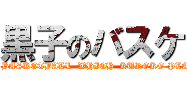 黒子のバスケ (THE BASKETBALL  WHICH  KUROKO PLAYS.)