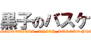 黒子のバスケ (THE BASKETBALL  WHICH  KUROKO PLAYS.)