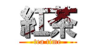 紅茶 (tea time)
