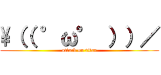 \（（ °ω° ））／ (attack on titan)