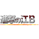 進撃の江Ｂ  (attack on Leon Kong )