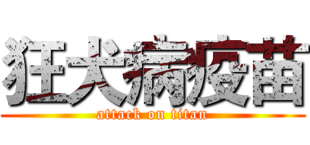狂犬病疫苗 (attack on titan)