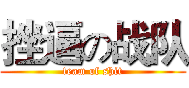 挫逼の战队 (team of shit)