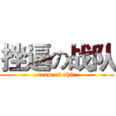 挫逼の战队 (team of shit)
