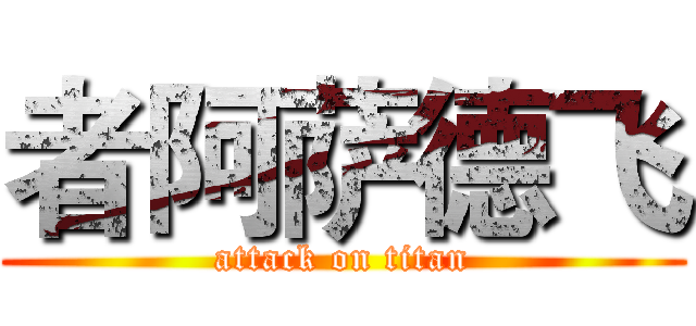 者阿萨德飞 (attack on titan)