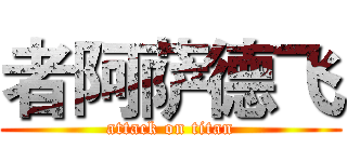 者阿萨德飞 (attack on titan)