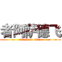 者阿萨德飞 (attack on titan)