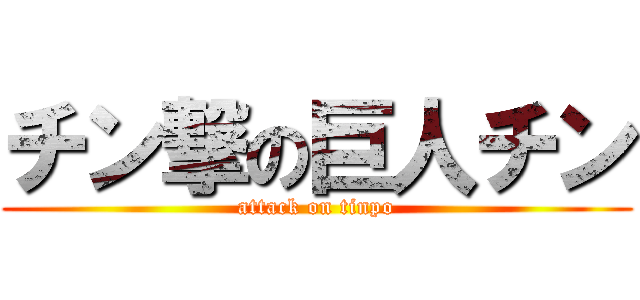 チン撃の巨人チン (attack on tinpo)