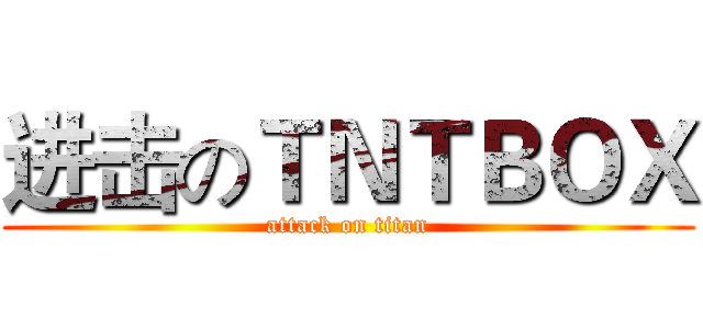 进击のＴＮＴＢＯＸ (attack on titan)