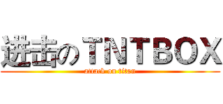 进击のＴＮＴＢＯＸ (attack on titan)