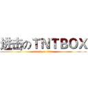 进击のＴＮＴＢＯＸ (attack on titan)