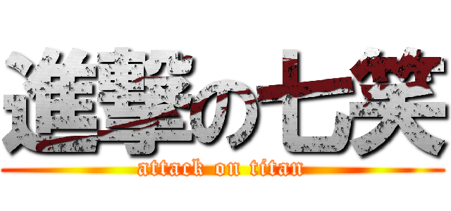 進撃の七笑 (attack on titan)