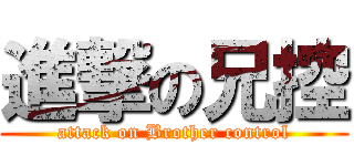 進撃の兄控 (attack on Brother control)