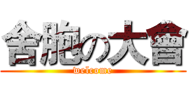 舍胞の大會 (welcome)
