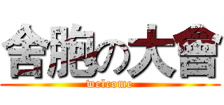 舍胞の大會 (welcome)