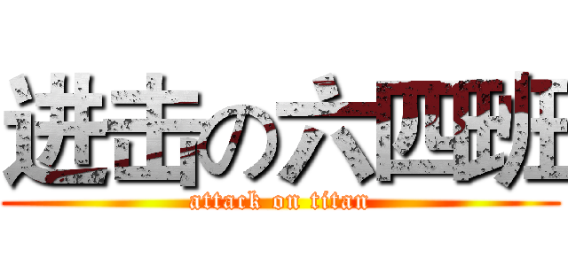 进击の六四班 (attack on titan)