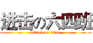 进击の六四班 (attack on titan)