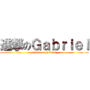 進撃のＧａｂｒｉｅｌ (attack on gabriel)