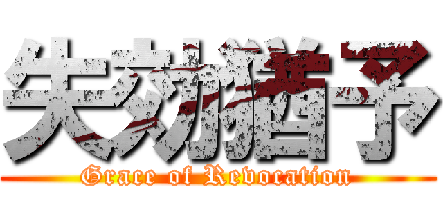 失効猶予 (Grace of Revocation)