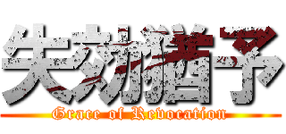 失効猶予 (Grace of Revocation)