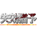 失効猶予 (Grace of Revocation)