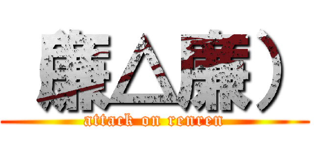 （廉△廉） (attack on renren)