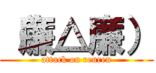 （廉△廉） (attack on renren)