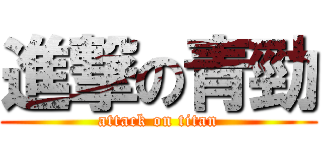 進撃の青勁 (attack on titan)