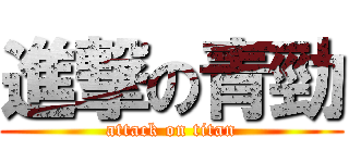 進撃の青勁 (attack on titan)